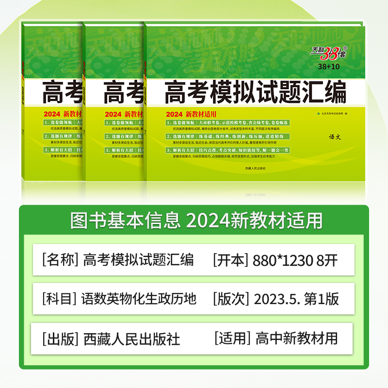 【新疆包邮】乌市发货次日达天利38套2024新教材高考模拟试题汇编38+10高三总复习模拟试卷测试高考一轮二轮基础提高冲刺试卷 - 图0