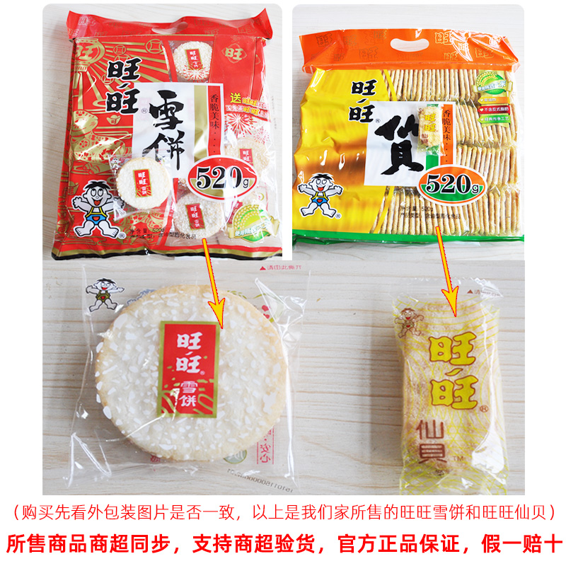 旺旺雪饼仙贝520g大米饼零食散装组合装膨化饼干休闲食品大礼包