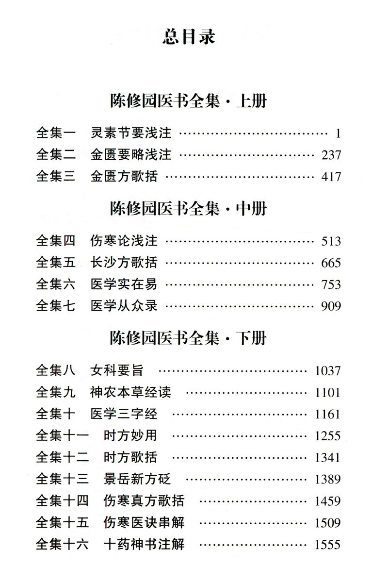 陈修园医书全集 全3册 /陈修园医学丛书长沙方歌括中医四小经典伤寒论浅注金匮方歌括时方歌括时方妙用医学实在易陈修园医书全书 - 图1