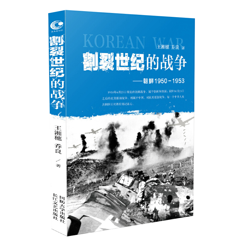 【7册】一野全战事+二野全战事+三野全战事+四野全战事+志愿军全战事+割裂世纪的战争--朝鲜1950-1953+出兵朝鲜真相 书籍 - 图1