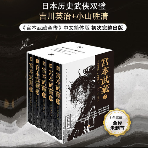 宫本武藏全传全5册全译典藏完整版精装日吉川英治、小山胜清著读懂日本战国群雄之宫本武藏一生历史武侠小说书籍-图0