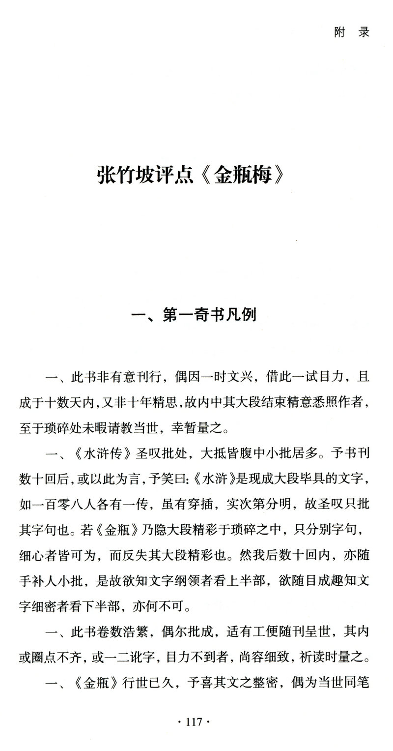 正版3本49张竹坡鲁迅胡适等解读金瓶梅点评金瓶梅秋水堂刘心武评点批评全本康熙本崇祯本论金瓶梅词话新刻绣像的艺术书籍-图2