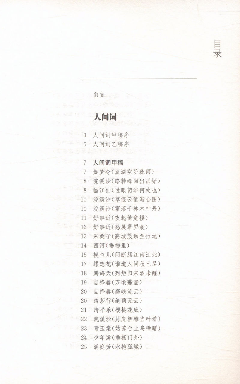 【3折包邮】花间词南唐词纳兰词东坡词人间词话豪放词婉约词/古词坊套装(七册)钟爱一生的中华经典古诗词2000首枕上诗书花间集高清大图