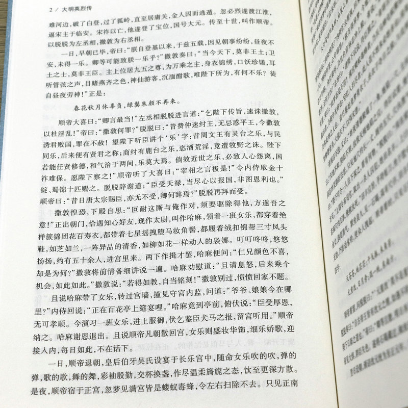 大明英烈传 古典小说大明英烈传国学传世经典明太祖朱元璋一生传奇故事长篇历史小说中华古典文学名著名人传书籍 - 图3