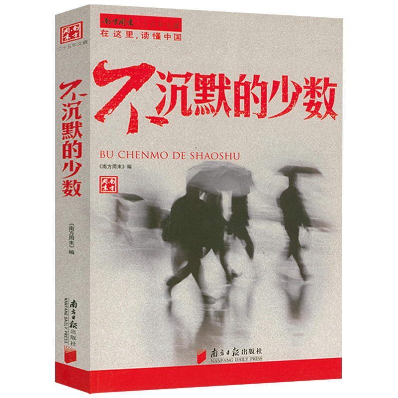 【2册】不沉默的少数+一页沉重的历史 南方周末文丛书籍 - 图1