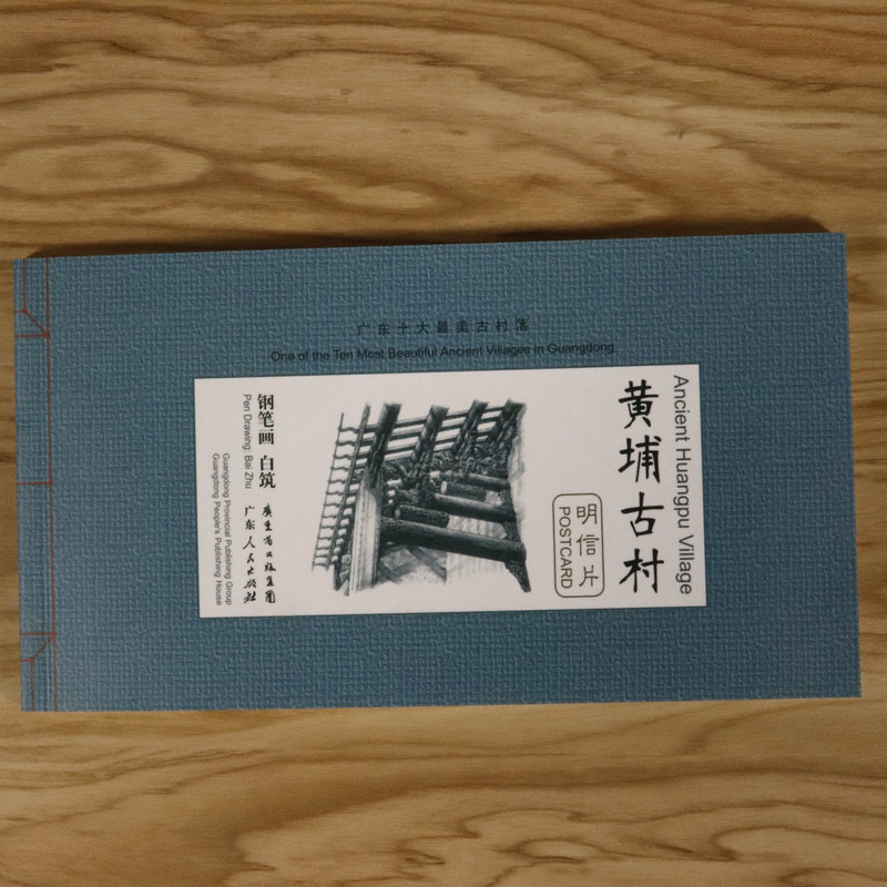 【选5本减11.5元】黄埔古村明信片 用手绘钢笔画的方式表现古村落建筑风景人物中的历史魅力速写入门教程临摹画册技法作品书籍 - 图0