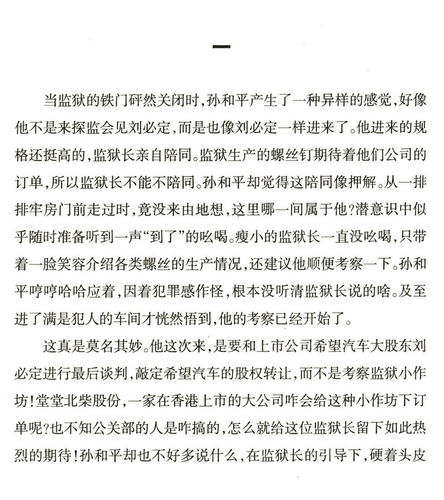 梦想与疯狂周梅森著批判现实主义揭示资本内幕和资本人格人民的名义前传权力我主沉浮天局中国制造荣耀官场反腐小说作品集书籍 - 图2