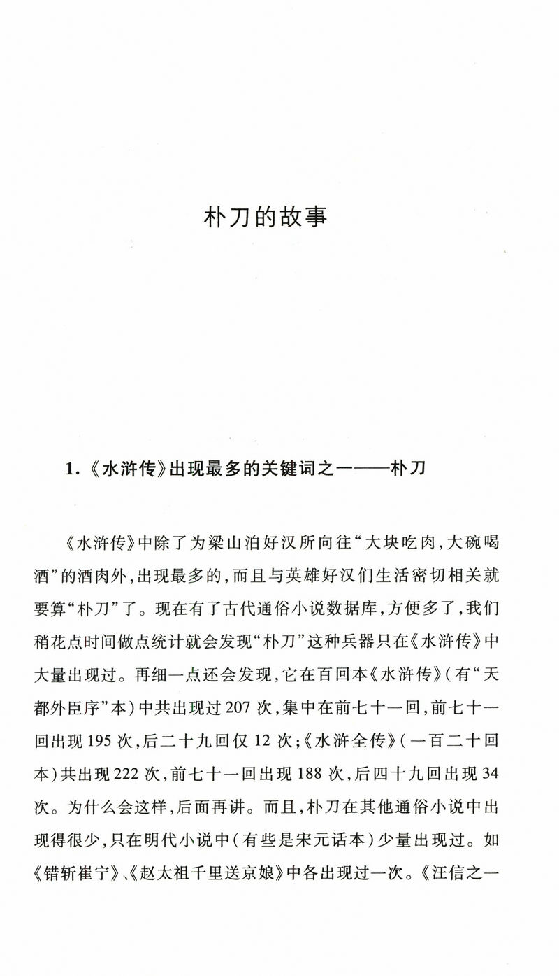 【微瑕非全新】水浒识小录王学泰结合水浒传中细微末节探究游民文化传统下社会运作思维与方式及其时代南渡君臣宋高宗书籍 - 图1