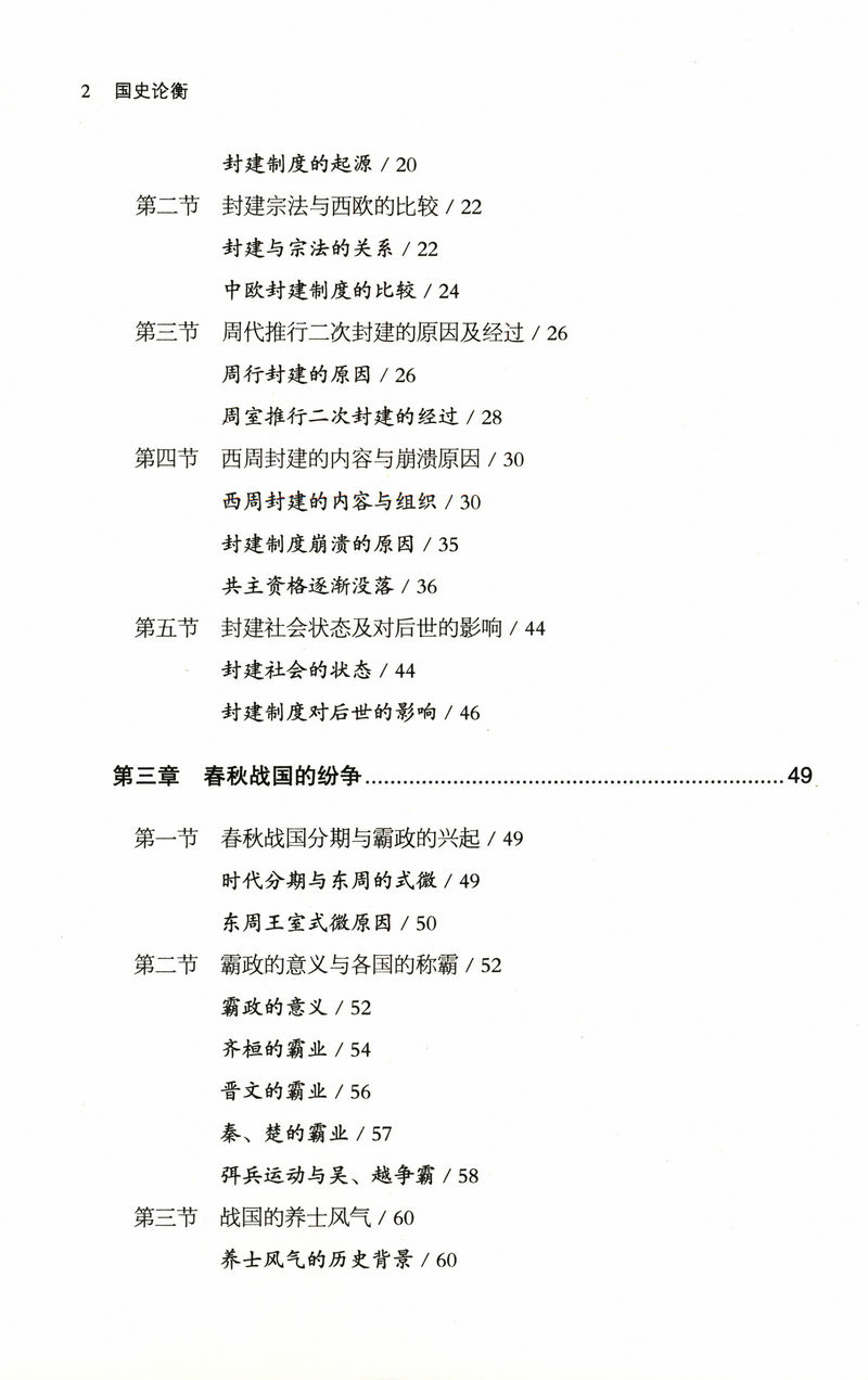 国史论衡（全2册） 邝士元著（钱穆门生）一部评论版中国通史从先秦至清末历史集百家精义的史论参考吕思勉国史大纲纲要十六讲书籍 - 图1