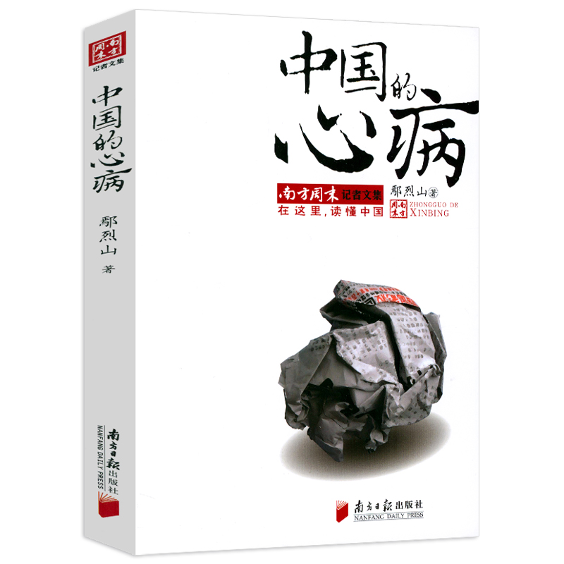 南方周末记者文集（共4册） 大地孤独闪光+国家与教堂+中国的心病+野马的爱情 书籍 - 图2