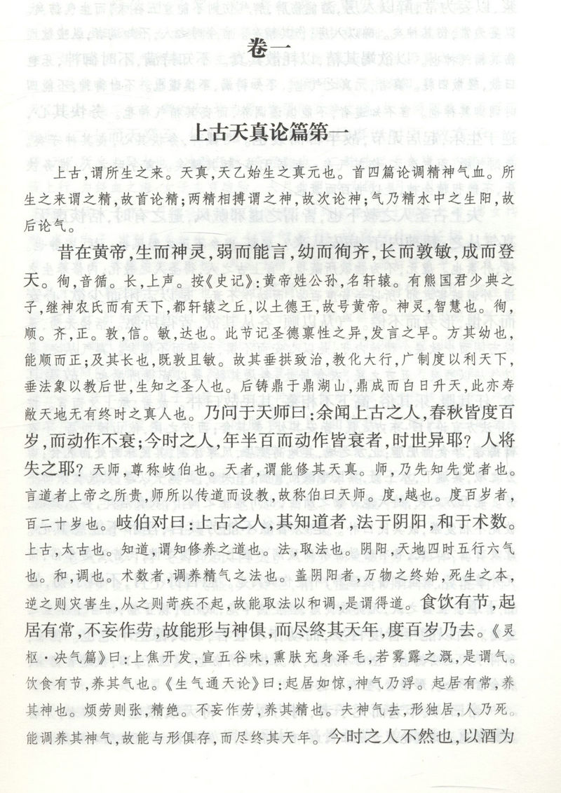 正版黄帝内经集注上下册以清代浙江官医局刻本为底本黄帝内经太素问灵枢经五运六气天文历法基础知识类经中医天体轨道运行论书籍 - 图3