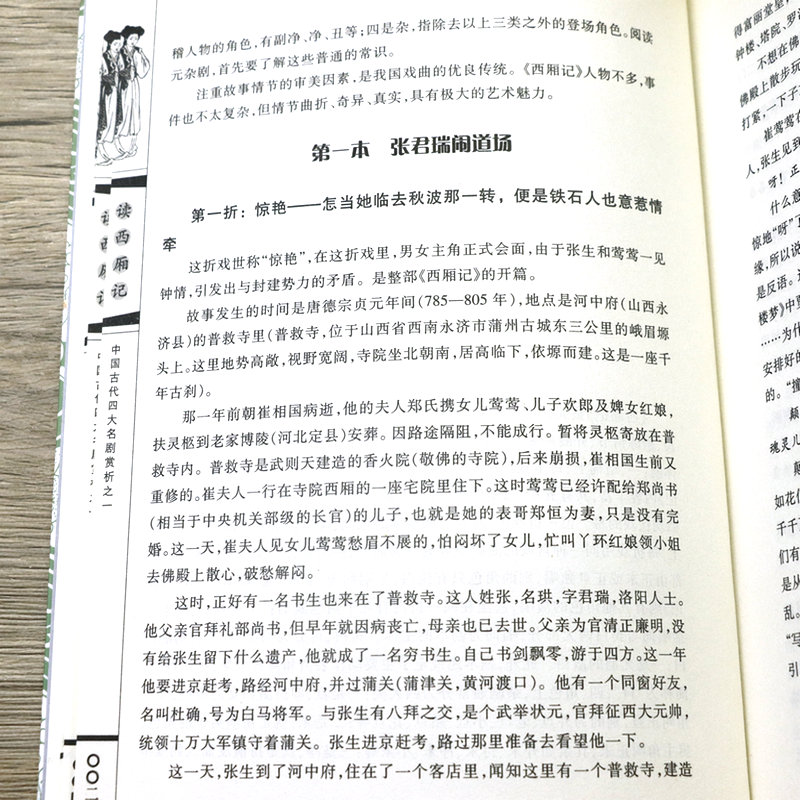 读西厢记张建均著西厢记校注中国戏剧戏曲古典文学中国古典四大名剧牡丹亭桃花扇长生殿书籍-图3