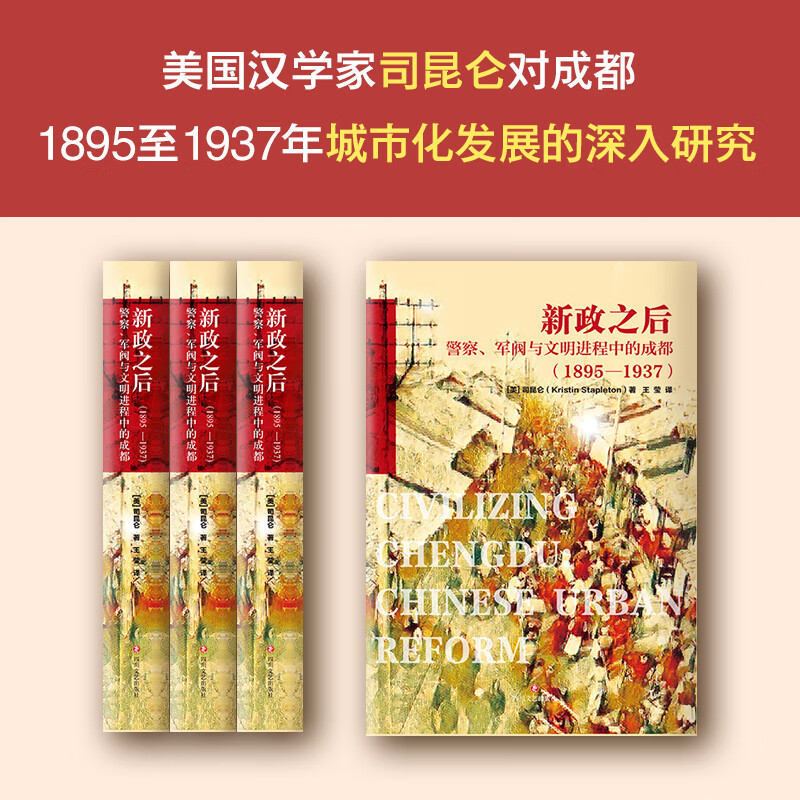 新政之后：警察、军阀与文明进程中的成都1895-1937 成都城市史研究茶馆袍哥街头文化跨出封闭的世界成都的公共生活和微观世界书籍 - 图0