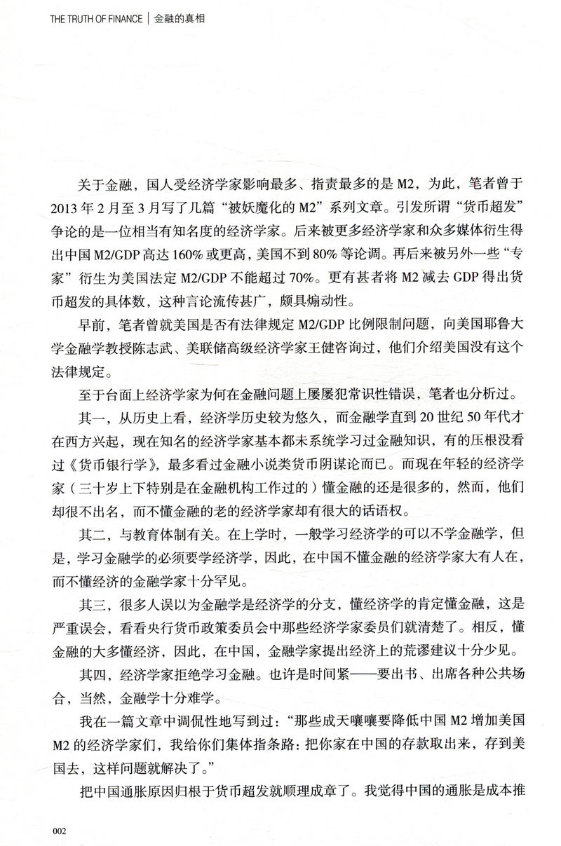 【库存尾品】金融的真相 贺江兵著/金融经济的假象金融的逻辑中国是部金融史投资银行乱世华尔街货币金融学供应链金融负利率时代 - 图2