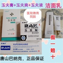 Banak Yufu paste jade fu Shuang Yufu liquid finish Facial Cream Skin and Skin Cream Official Specialty Shops