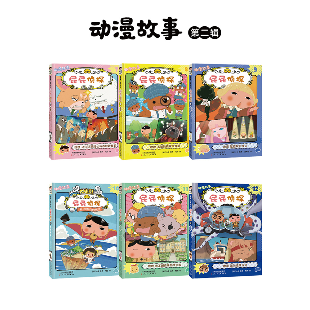 屁屁侦探动漫故事第二辑（6册）——软精装 4岁以上趣味推理破案价值信念友情轻松益智头脑风暴蒲蒲兰绘本馆旗舰店-图1