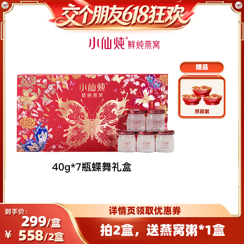 【交个朋友】小仙炖精炖燕窝蝶舞礼盒40g*7瓶-xl