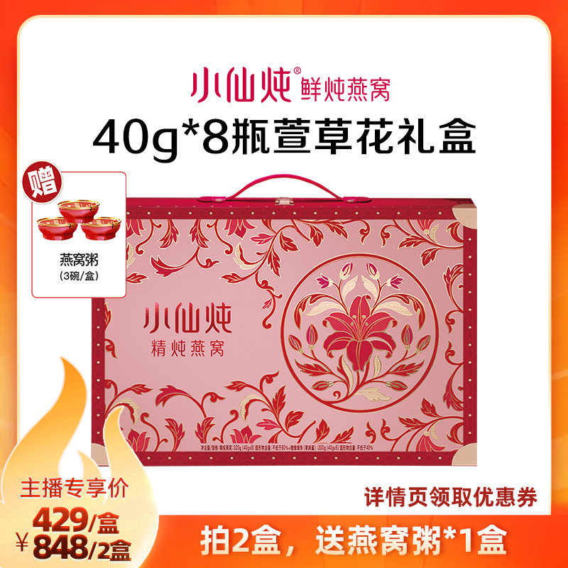 【达人直播L】小仙炖精炖燕窝萱草花礼盒40g*8瓶-xl