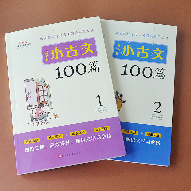 小学生小古文100篇全2册四五六年级小学生语文必背100课阅读与训练国学文言文古文经典必读书籍 - 图0