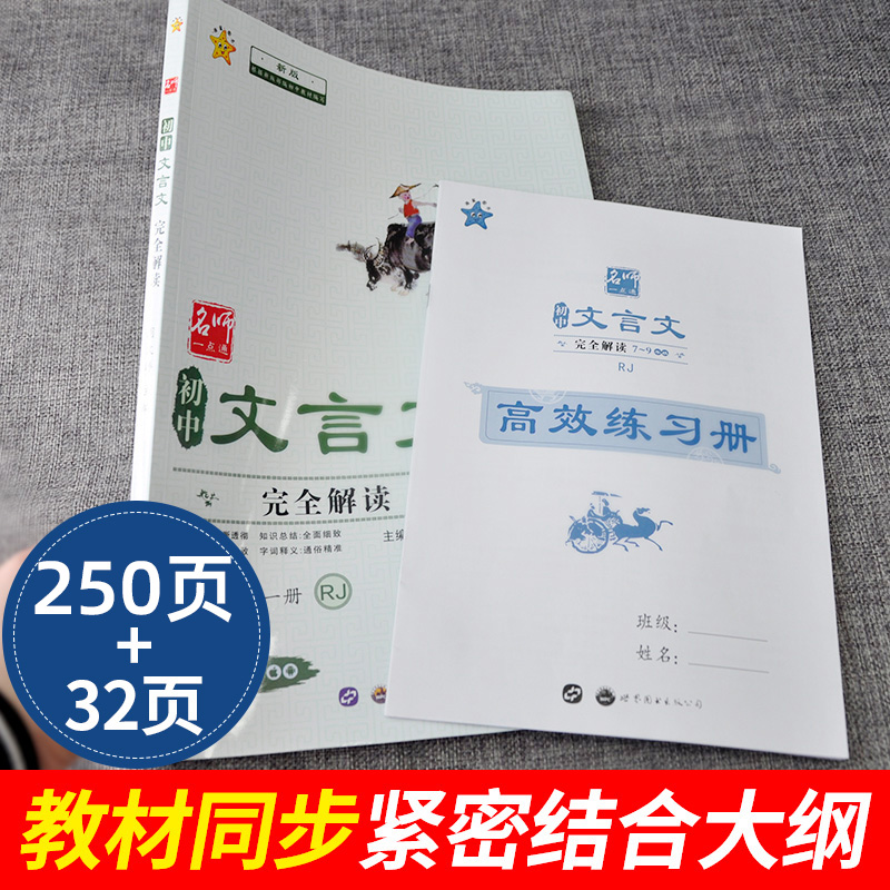 初中文言文完全解读全解一本通人教版初中生文言文逐句注解读练精华译注与赏析初中必背古诗文七八九年级阅读专项训练 - 图1