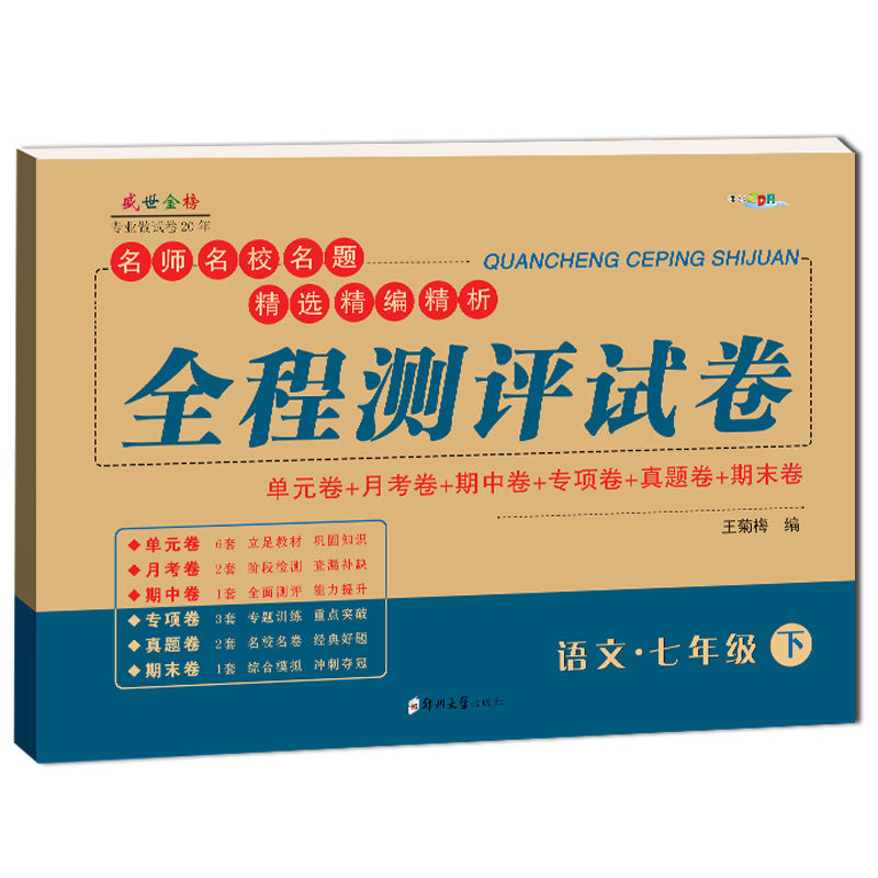 七年级下册语文试卷人教部编版 初一语文辅导资料参考教辅书 子甲教育全程测评试卷子 初中一年级7语文试卷教辅同步练习习题集 - 图3