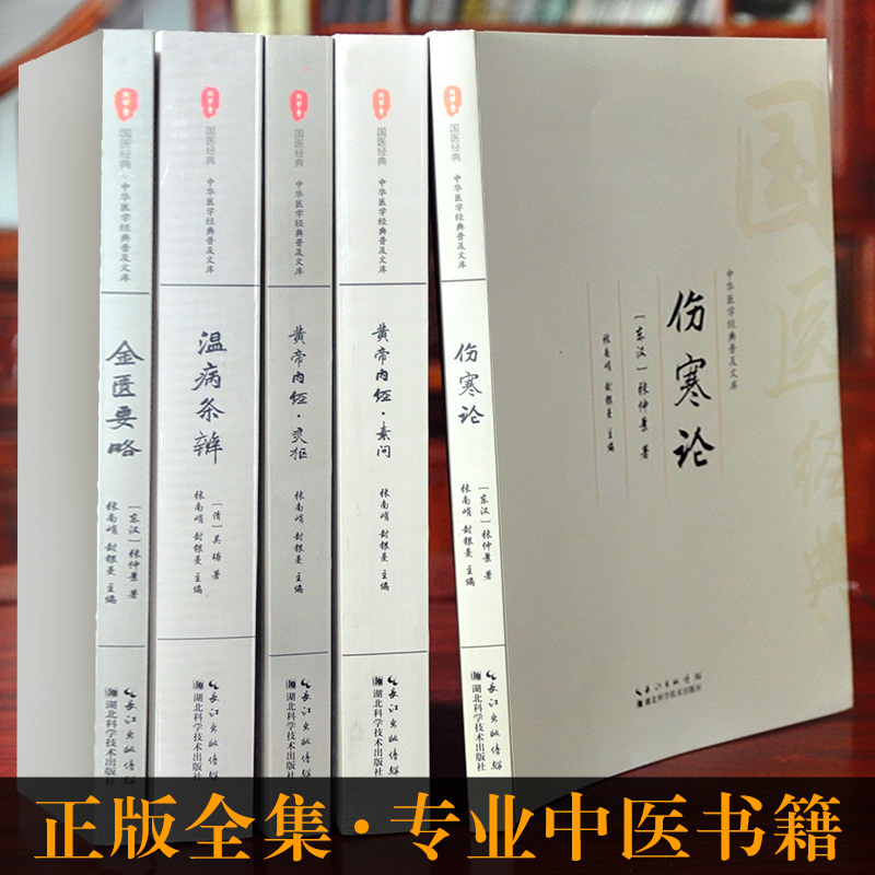 中医四大名著 黄帝内经原版正版 伤寒论张仲景伤寒杂病论金匮要略温病条辨全集全注音白话译文文白对照全本无删减中医四大经典书籍