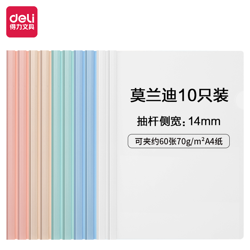 得力抽杆夹a4拉杆夹文件夹办公用品加厚档案夹报告资料夹彩色大容量书皮夹子莫兰迪色书夹活页夹试卷整理神器-图3