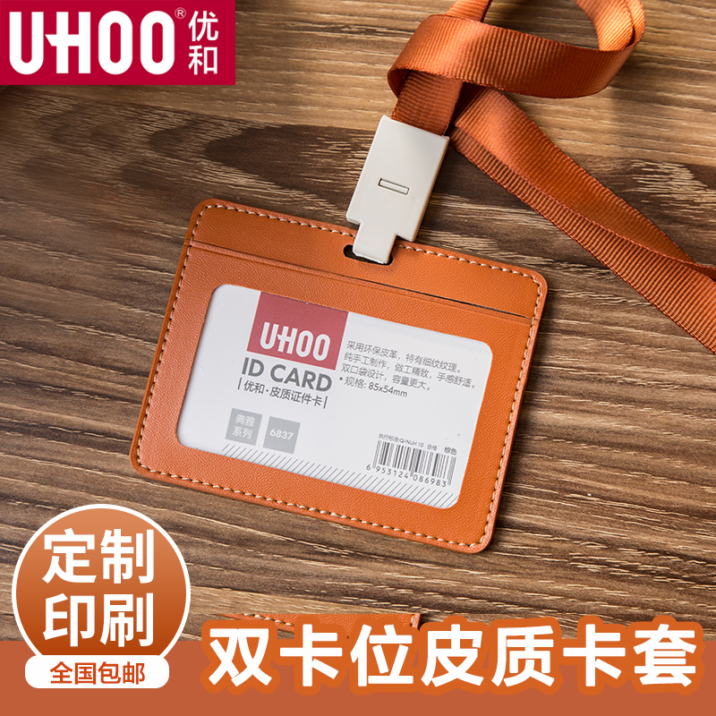 UHOO优和双层双卡位皮质卡套工作证带挂绳学生卡套门禁证件保护套公交卡饭卡可定制皮卡套银行员挂绳定制卡套-图1