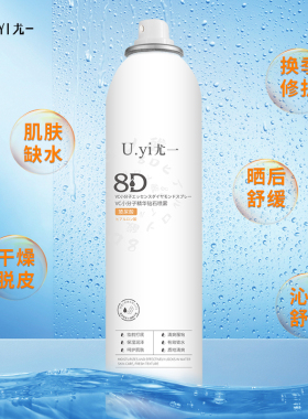 尤一8D玻尿酸小分子精华补水喷雾