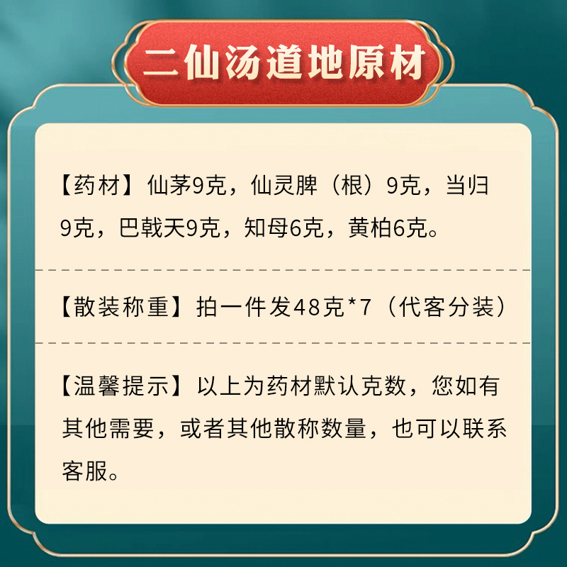 二仙汤 中药材原料 仙茅仙灵脾当归巴戟天知母黄柏非二仙汤丸7包 - 图0