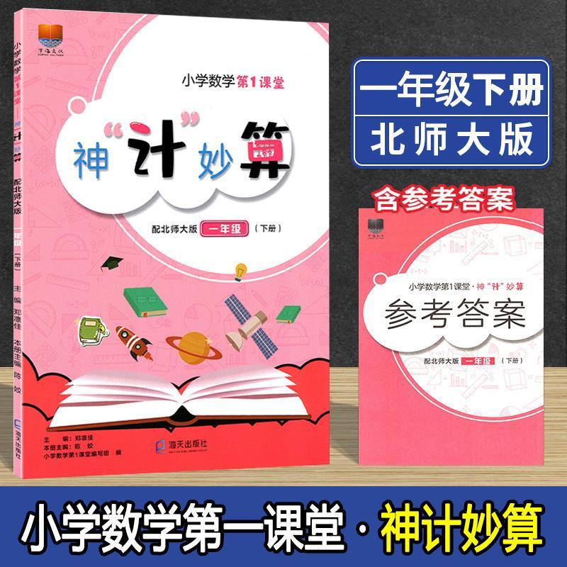 2024适用小学数学第一课堂 神计妙算一二三四五六年级下册数学北师大版 bsd 深圳市小学生同步北师大课本口算速算竖式计算练习册 - 图2