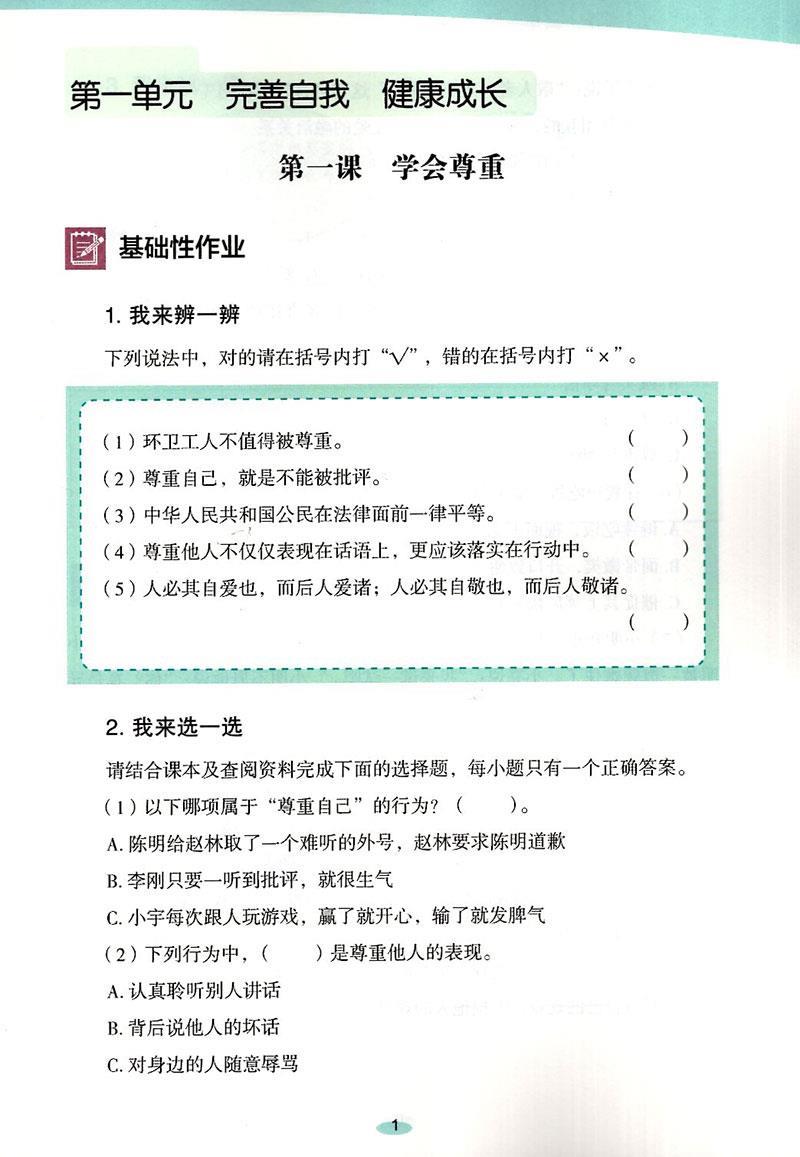 2024春季道德与法治知识与能力训练6六年级下册深圳小学道法人教版深圳作业设计知能知训扫码获取答案六年级第二学期-图2