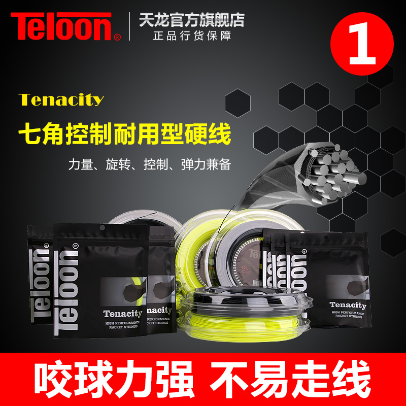 天龍網球線 硬線大盤線七角威力耐用旋轉控制單條裝Tenacity
