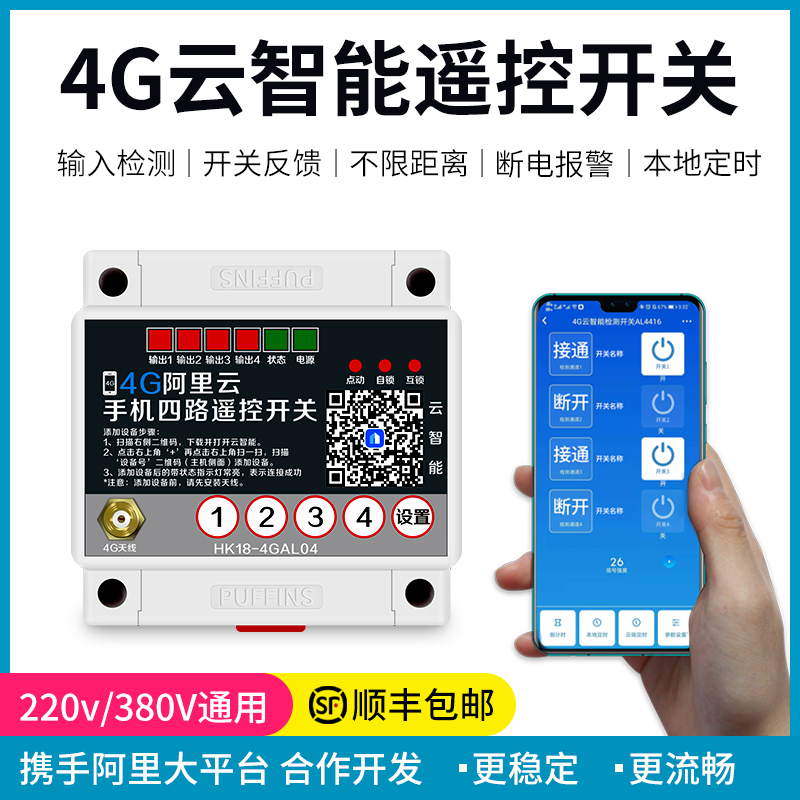 手机4G云智能远程控制开关380v220v三相水泵路灯电机定时远程遥控