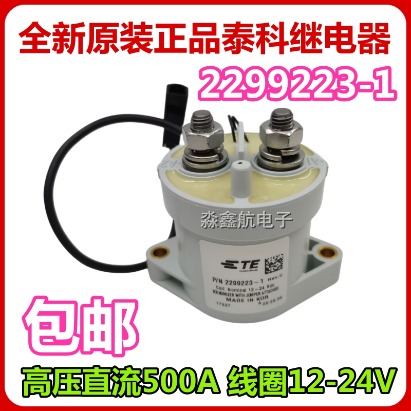 原装泰科2299223-1高压直流接触器触点900V500A 线圈12-24V继电器