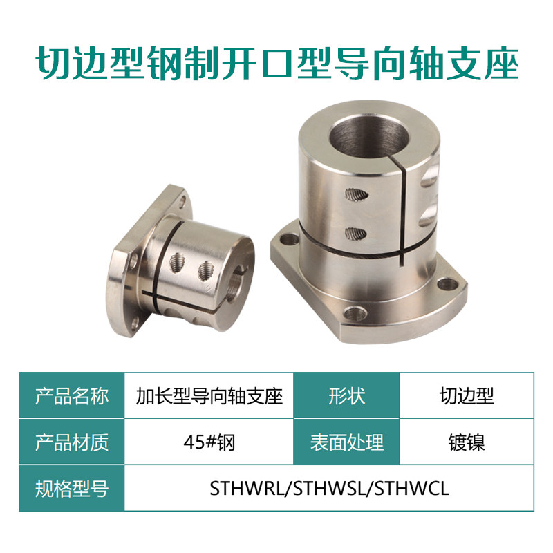 开口型加长导向轴支座镀镍STHWRL/STHWSL/STHWCL 45#钢光轴固定座 - 图2