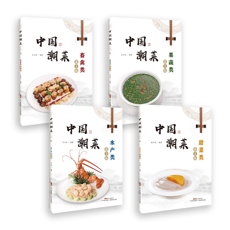 【4册】中国潮菜第2版套装 60道禽畜类的经典菜品 选材、制作技艺、菜品特点 图文并茂 广东潮汕菜粤菜家常经典菜谱食谱大全