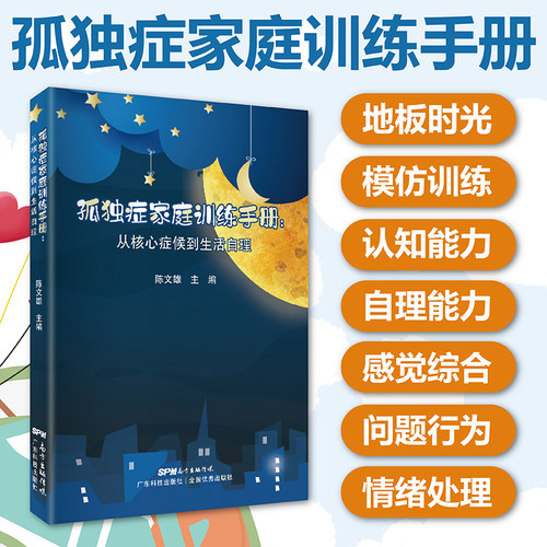 孤独症家庭训练手册:从核心症候到生活自理 自闭症儿童康复训练书籍自闭症儿童社交游戏训练生活自理孤独症儿童训练指南心理学书籍 - 图0