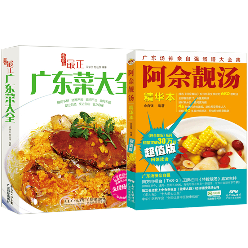 【2册】最正广东菜大全+阿佘靓汤精华本 粤菜菜谱大全 广东菜谱 菜谱书家常菜大全 煲汤书籍大全养生汤 广东靓汤食谱书 - 图0