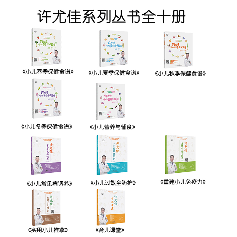 【10册】许尤佳育儿丛书新版套装 四季节气食疗+常见病食疗+小儿推拿+提升免疫力+小儿营养与辅食+育儿课堂 官方正版