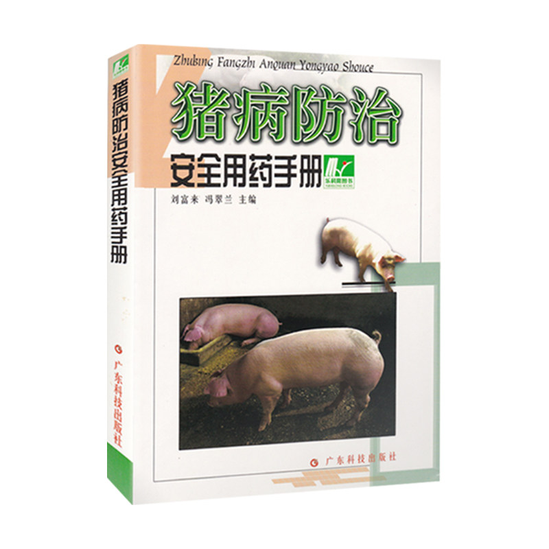 猪病防治安全用药手册 112种猪病快速诊断与防治养猪手册猪病书籍养猪书籍猪病学高效养猪技术养猪大全猪病诊治图谱兽医书_虎窝淘