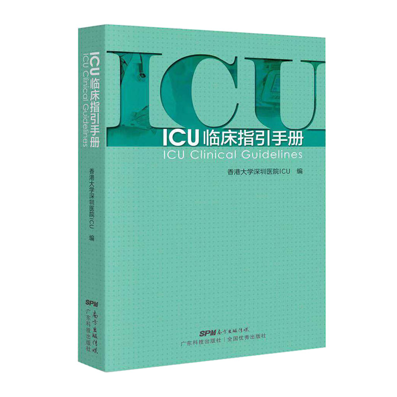 ICU临床指引手册实用重症医学书籍急诊icu手册 icu书籍 icu超声手册 icu48小时 icu主治医师手册实用icu护士速记手册-图3