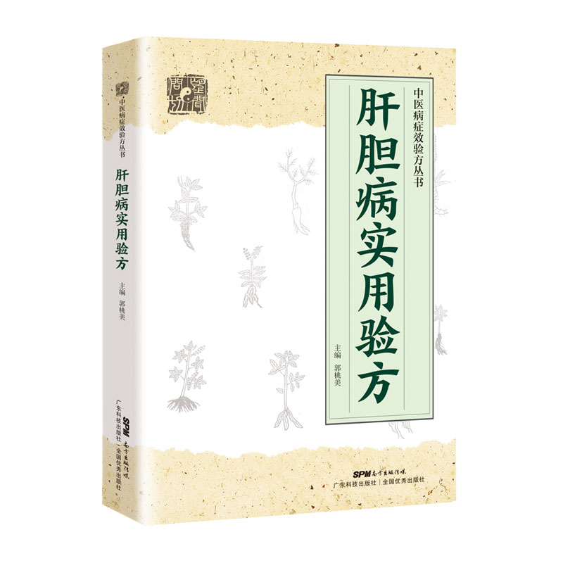 肝胆病实用验方 中医病症效验方丛书 验方新编 中医验方大全 奇效验方广东科技出版社旗舰店 - 图0