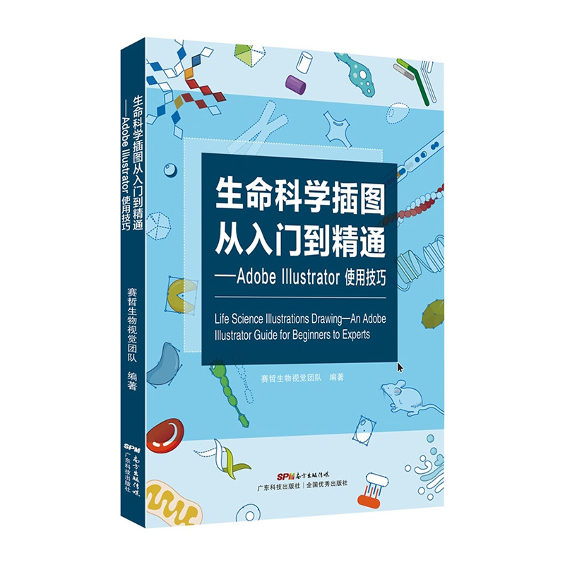 生命科学插图从入门到精通adobe Illustrator使用技巧图像教程赛哲生物科学视觉团队ps入门书籍AI插图绘画绘图软件畅销书 官方正版