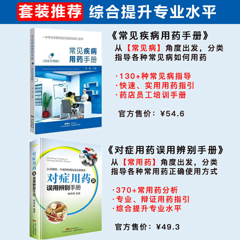 【2册】常见疾病用药手册+对症用药及误用辨别手册药店店员联合用药手册药店专用书药学专业书籍配药基础训练手册药店书籍-图1