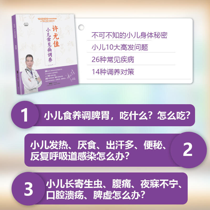 许尤佳小儿常见病调养 10大小儿高发问题 26种常见病 儿童脾胃调养食疗方 生病护理方案 许尤佳儿童食疗大全 小儿脾胃调理书 正版 - 图0