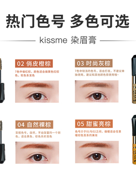 官方授权！KISSME染眉膏