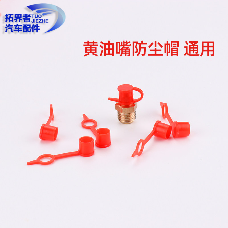 黄油嘴防尘帽油嘴头红色保护帽子不锈钢注油嘴塑料盖子通用m6包邮,淘宝优惠券,粉丝福利购,淘宝优惠卷