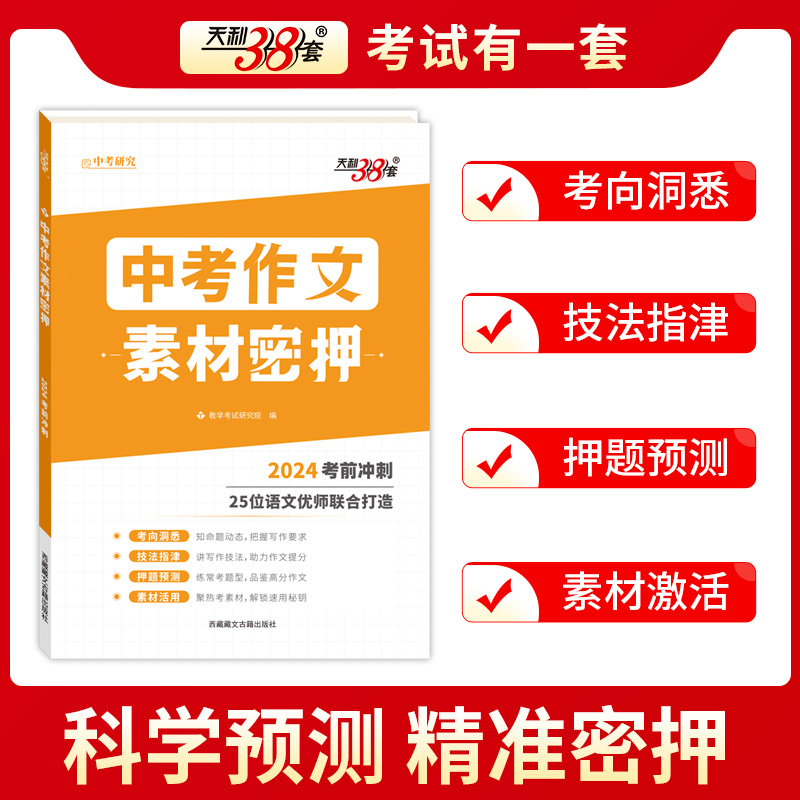 天利38套中考作文密押名师教学设计 全国广东安徽四川 考前冲刺优秀素材满分时文选萃初中通用押题预测热点主题 - 图0