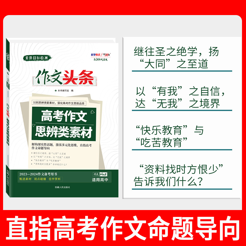 天利38套 2024新课标大语文作文头条高考作文思辨类素材 提升高考作文思维品质解构现实性话题 多元化思维 直指高考作文命题指向 - 图1